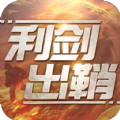 利剑出鞘九游版