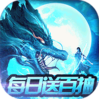 剑舞龙城飞升版