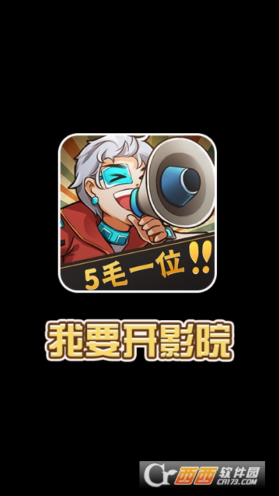我要开影院红包版 我要开影院红包版
